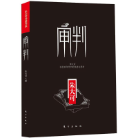 醉染图书审判9787506055246