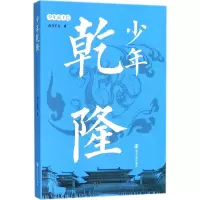 醉染图书少年乾隆9787305193484