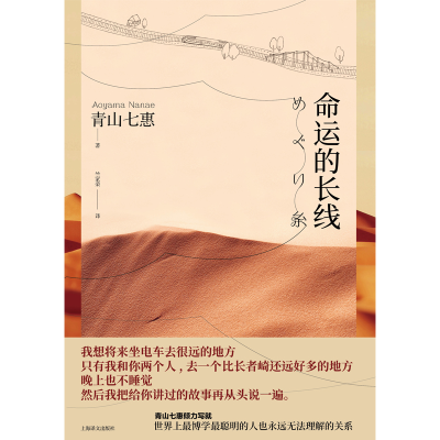 醉染图书命运的长线/青山七惠作品系列9787532777860