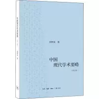 醉染图书中国现代学术要略(修订版)9787108059185