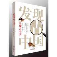 醉染图书发现古中国9787513920025