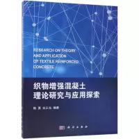醉染图书织物混凝土理论研究与应用探索9787030587435