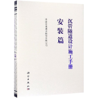 醉染图书沉管隧道设计施工手册(安装篇)9787030603180