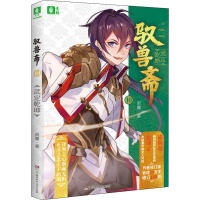 醉染图书驭兽斋 10 武定乾坤 作者修订版9787556249299