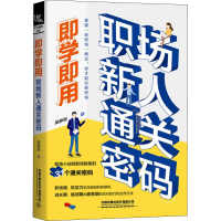 醉染图书即学即用 职场新人通关密码9787113248833