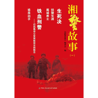 醉染图书湘警故事(一)9787565341656