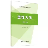 醉染图书塑力学(第2版)9787516026816