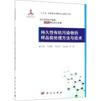 醉染图书持久有机污染物的样品前处理方与技9787030606419