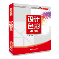 醉染图书设计色彩(第2版)9787302565383