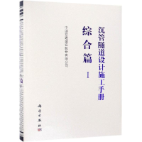 醉染图书沉管隧道设计施工手册:综合篇(1)9787030593436