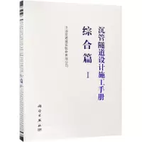 醉染图书沉管隧道设计施工手册:综合篇(1)9787030593436