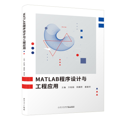 醉染图书MATLAB程序设计与工程应用9787561569627