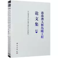 醉染图书港珠澳大桥岛隧工程集(卷2)9787030589521