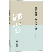 醉染图书海派映照下的江南人物9787545817799