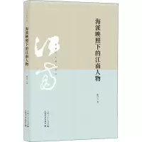 醉染图书海派映照下的江南人物9787545817799