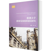 醉染图书欧洲大学教师发展组织建设研究9787561568651