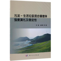 醉染图书污泥-生活垃圾混合填埋体强度演化及稳定9787030604644
