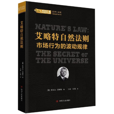 醉染图书艾略特自然法则:市场行为的波动规律/经典译丛9787220116