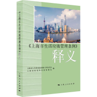 醉染图书《上海市生活垃圾管理条例》释义9787208159068