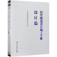 醉染图书沉管隧道设计施工手册(设计篇)9787030605764