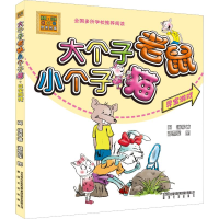 醉染图书大个子老鼠小个子猫 彩色注音版9787531342