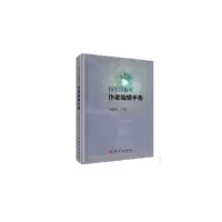 醉染图书科学出版社作者编辑手册9787030142856