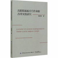 醉染图书高职院校校企合作体制改革实践研究9787518070756