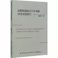 醉染图书高职院校校企合作体制改革实践研究9787518070756