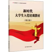 醉染图书新时代大学生入培训教材(图文版)9787517136224