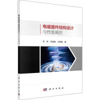 醉染图书电磁器件结构设计与能调控9787030682