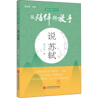 醉染图书说苏轼9787543981539