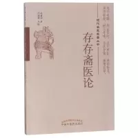 醉染图书存存斋医论9787513254809