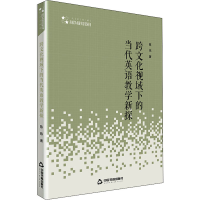 醉染图书跨文化视域下的当代英语教学新探9787506873208