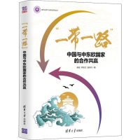 醉染图书"" 中国与中东欧合作共赢9787302519973