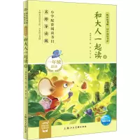 醉染图书和大人一起读 2 名师导读版9787558618574