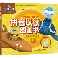 醉染图书海底小纵队拼音认读图画书 别被我们吓到9787570704194