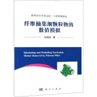 醉染图书纤维捕集细颗粒物的数值模拟9787030607324