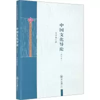 醉染图书中国文化导论(修订本)9787306070883