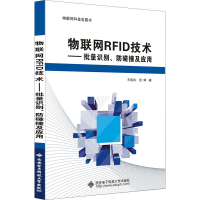 醉染图书物联网RF技术——批量识别、防碰撞及应用9787560659626