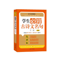 醉染图书学生必背古诗文名句手册9787567140684