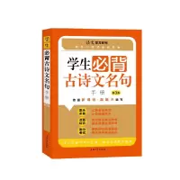 醉染图书学生必背古诗文名句手册9787567140684