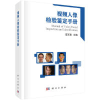 醉染图书视频人像检验鉴定手册9787030590213