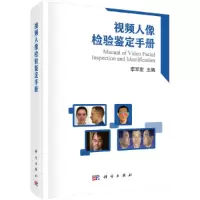 醉染图书视频人像检验鉴定手册9787030590213