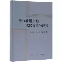 醉染图书城市轨道交通优化管理与控制9787030602541