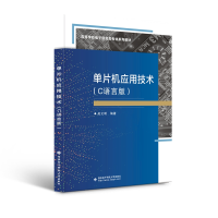 醉染图书单片机应用技术(C语言版)9787560659893