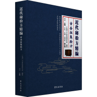 醉染图书近代秘验方精编 审查征集验方9787507758986