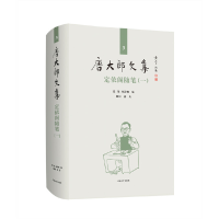 醉染图书唐大郎文集;第3卷-定依阁随笔(一)9787567138810