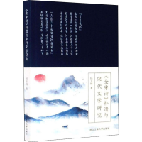 醉染图书《全宋诗》补遗与宋代文学研究9787517837626