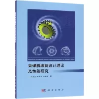 醉染图书采煤机滚筒设计理论及能研究9787030602077