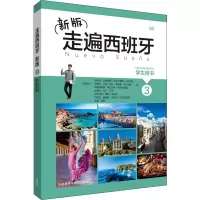 醉染图书新版走遍西班牙 3 学生用书9787521307528